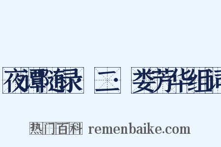夜谭随录·二·娄芳华组词是什么意思的图片